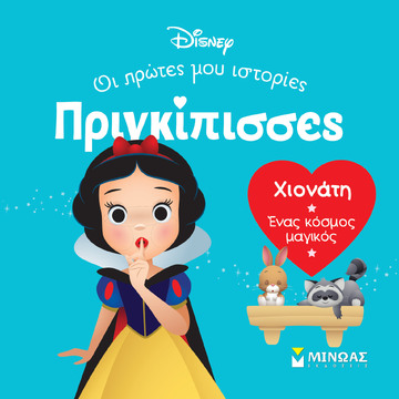 ΧΙΟΝΑΤΗ (ΓΙΑΝΝΟΥΡΑΚΟΥ) (ΣΕΙΡΑ ΠΡΙΓΚΙΠΙΣΣΕΣ ΟΙ ΠΡΩΤΕΣ ΜΟΥ ΙΣΤΟΡΙΕΣ) (ΕΤΒ 2024)