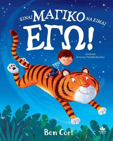 ΕΙΝΑΙ ΜΑΓΙΚΟ ΝΑ ΕΙΜΑΙ ΕΓΩ (CORT) (ΕΤΒ 2026)