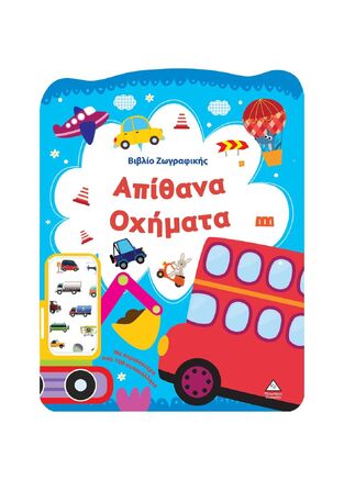 ΑΠΙΘΑΝΑ ΟΧΗΜΑΤΑ (ΒΙΒΛΙΟ ΖΩΓΡΑΦΙΚΗΣ) (ΕΤΒ 2025)