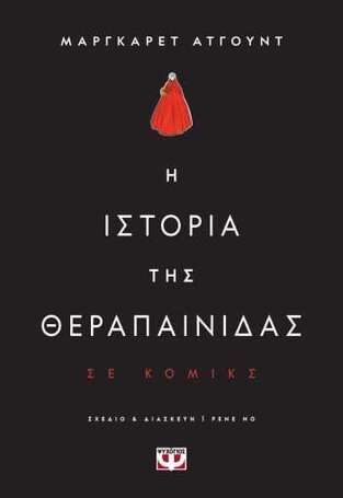 Η ΙΣΤΟΡΙΑ ΤΗΣ ΘΕΡΑΠΑΙΝΙΔΑΣ ΣΕ ΚΟΜΙΚΣ (ΑΤΓΟΥΝΤ) (ΕΤΒ 2023)