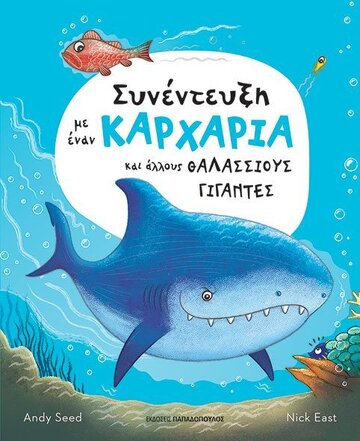 ΣΥΝΕΝΤΕΥΞΗ ΜΕ ΕΝΑΝ ΚΑΡΧΑΡΙΑ ΚΑΙ ΑΛΛΟΥΣ ΘΑΛΑΣΣΙΟΥΣ ΓΙΓΑΝΤΕΣ (SEED) (ΕΤΒ 2022)