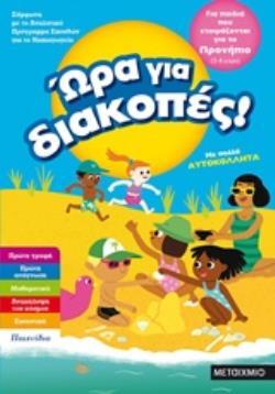 ΩΡΑ ΓΙΑ ΔΙΑΚΟΠΕΣ ΓΙΑ ΠΑΙΔΙΑ ΠΟΥ ΕΤΟΙΜΑΖΟΝΤΑΙ ΓΙΑ ΤΟ ΠΡΟΝΗΠΙΟ (SERRES) (ΕΤΒ 2018)