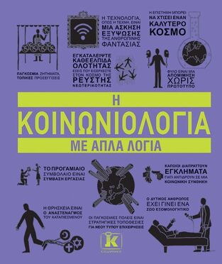 Η ΚΟΙΝΩΝΙΟΛΟΓΙΑ ΜΕ ΑΠΛΑ ΛΟΓΙΑ (ATKINSON) ΒΙΒΛΙΑ (ΕΤΒ 2025)