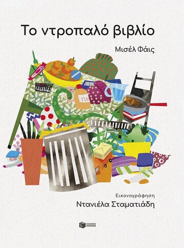 15305 ΤΟ ΝΤΡΟΠΑΛΟ ΒΙΒΛΙΟ (ΦΑΙΣ) (ΕΤΒ 2025)