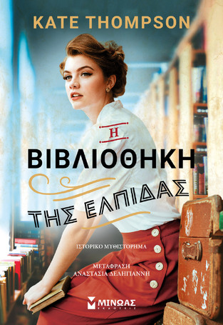 Η ΒΙΒΛΙΟΘΗΚΗ ΤΗΣ ΕΛΠΙΔΑΣ (THOMPSON) (ΕΤΒ 2025)