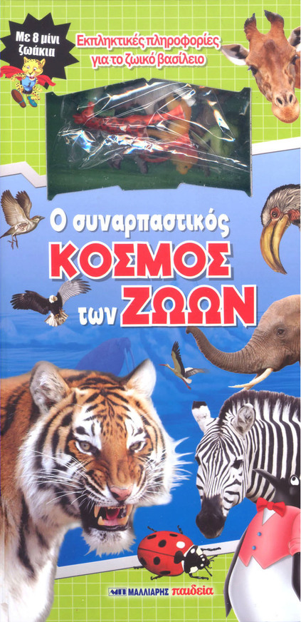 Ο ΣΥΝΑΡΠΑΣΤΙΚΟΣ ΚΟΣΜΟΣ ΤΩΝ ΖΩΩΝ (ΜΕ 8 ΜΙΝΙ ΖΩΑΚΙΑ) (ΕΤΒ 2026)