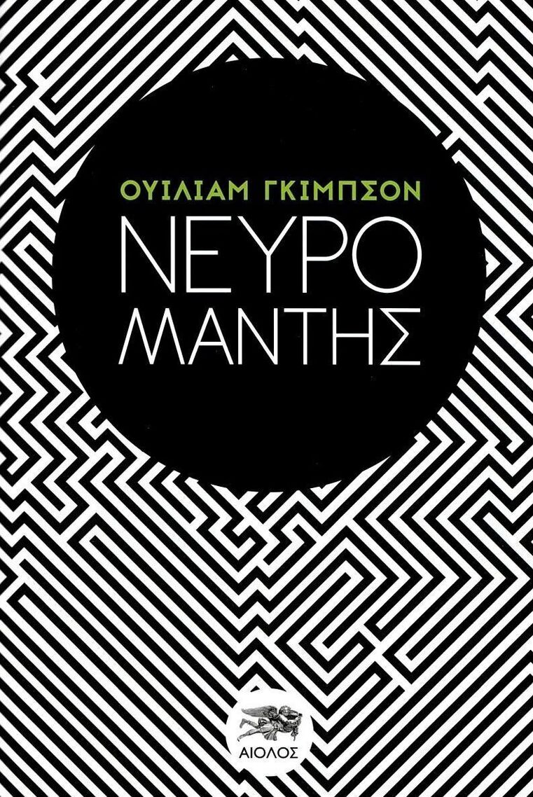 ΝΕΥΡΟΜΑΝΤΗΣ (ΓΚΙΜΠΣΟΝ)