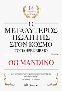 Ο ΜΕΓΑΛΥΤΕΡΟΣ ΠΩΛΗΤΗΣ ΣΤΟΝ ΚΟΣΜΟ (ΜΑΝΤΙΝΟ) (ΕΚΔΟΣΗ 2018)