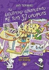 ΤΟ ΘΕΟΤΡΕΛΟ ΔΕΝΤΡΟΣΠΙΤΟ ΜΕ ΤΟΥΣ 52 (ΠΕΝΗΝΤΑ ΔΥΟ) ΟΡΟΦΟΥΣ (ΓΚΡΙΦΙΘΣ)