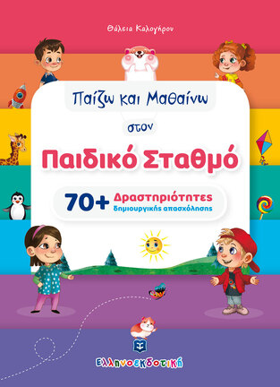ΠΑΙΖΩ ΚΑΙ ΜΑΘΑΙΝΩ ΣΤΟΝ ΠΑΙΔΙΚΟ ΣΤΑΘΜΟ (ΚΑΛΟΓΗΡΟΥ)