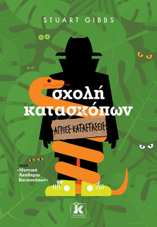 ΣΧΟΛΗ ΚΑΤΑΣΚΟΠΩΝ ΑΓΡΙΕΣ ΚΑΤΑΤΑΣΕΙΣ ΒΙΒΛΙΟ 12 (GIBBS) (ΣΕΙΡΑ ΜΥΣΤΙΚΗ ΑΚΑΔΗΜΙΑ ΚΑΤΑΣΚΟΠΩΝ) (ΕΤΒ 2025)