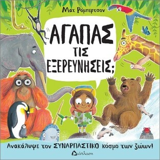 ΑΓΑΠΑΣ ΤΙΣ ΕΞΕΡΕΥΝΗΣΕΙΣ (ΡΟΜΠΕΡΤΣΟΝ) (ΕΤΒ 2024)