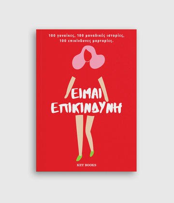 ΕΙΜΑΙ ΕΠΙΚΙΝΔΥΝΗ (ΕΠΙΜΕΛΕΙΑ ΚΑΣΔΑΓΛΗ / ΣΚΥΛΑΚΑΚΗ)
