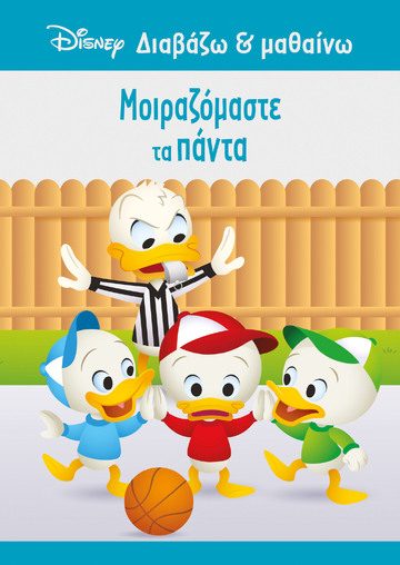 ΝΤΟΝΑΛΝΤ ΜΟΙΡΑΖΟΜΑΣΤΕ ΤΑ ΠΑΝΤΑ (ΔΑΝΙΗΛ) (ΣΕΙΡΑ DISNEY ΔΙΑΒΑΖΩ ΚΑΙ ΜΑΘΑΙΝΩ) (ΕΤΒ 2023)