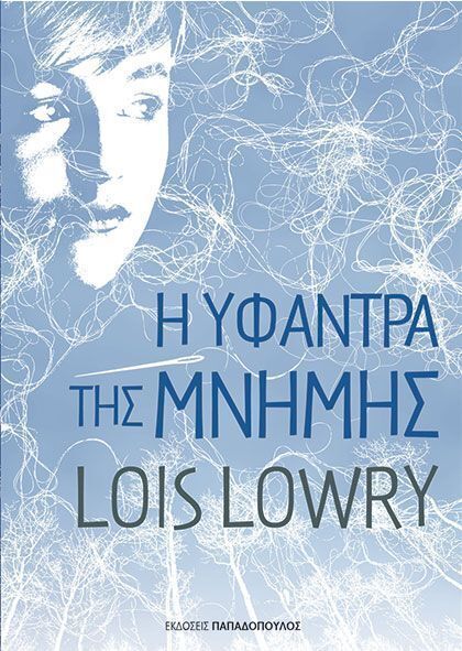 Η ΥΦΑΝΤΡΑ ΤΗΣ ΜΝΗΜΗΣ (LOWRY) (ΕΤΒ 2025)