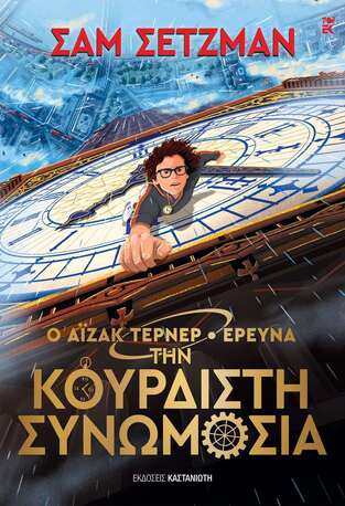 Ο ΑΙΖΑΚ ΤΕΡΝΕΡ ΕΡΕΥΝΑ ΤΗΝ ΚΟΥΡΔΙΣΤΗ ΣΥΝΩΜΟΣΙΑ (ΣΕΤΖΜΑΝ) (ΕΤΒ 2025)