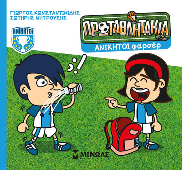 ΑΝΙΚΗΤΟΙ ΦΑΡΣΕΡ (ΚΩΝΣΤΑΝΤΙΝΙΔΗΣ) (ΣΕΙΡΑ ΠΡΩΤΑΘΛΗΤΑΚΙΑ 11) (ΕΤΒ 2024)