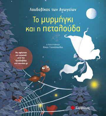ΤΟ ΜΥΡΜΗΓΚΙ ΚΑΙ Η ΠΕΤΑΛΟΥΔΑ (ΛΟΥΔΟΒΙΚΟΣ ΤΩΝ ΑΝΩΓΕΙΩΝ)