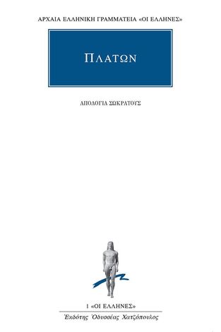 (ΠΡΟΣΦΟΡΑ -30%) ΠΛΑΤΩΝ ΑΠΟΛΟΓΙΑ ΣΩΚΡΑΤΟΥΣ (ΜΕΤΑΦΡΑΣΗ ΗΛΕΚΤΡΑ ΑΝΔΡΕΑΔΗ) (ΣΕΙΡΑ ΟΙ ΕΛΛΗΝΕΣ 1)
