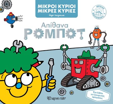 ΑΠΙΘΑΝΑ ΡΟΜΠΟΤ (HARGREAVES) (ΣΕΙΡΑ ΜΙΚΡΟΙ ΚΥΡΙΟΙ ΜΙΚΡΕΣ ΚΥΡΙΕΣ ΜΕΓΑΛΗ ΒΙΒΛΙΟΘΗΚΗ 6) (ΕΤΒ 2023)