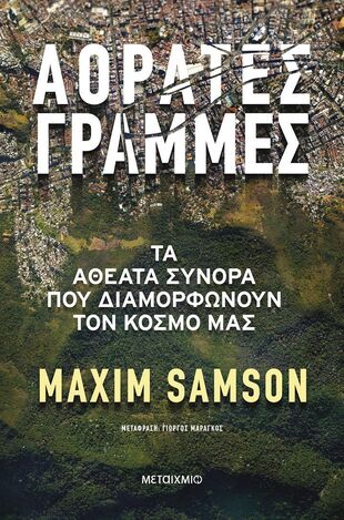 ΑΟΡΑΤΕΣ ΓΡΑΜΜΕΣ (SAMSON) (ΕΤΒ 2025)