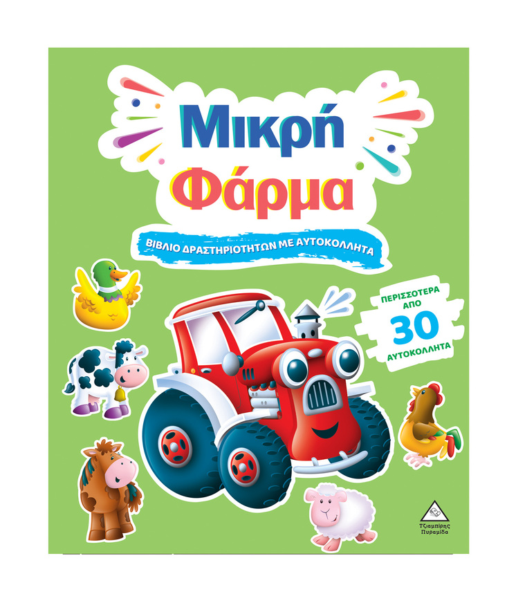 ΜΙΚΡΗ ΦΑΡΜΑ (ΒΙΒΛΙΟ ΔΡΑΣΤΗΡΙΟΤΗΤΩΝ ΜΕ ΑΥΤΟΚΟΛΛΗΤΑ) (ΕΤΒ 2025)