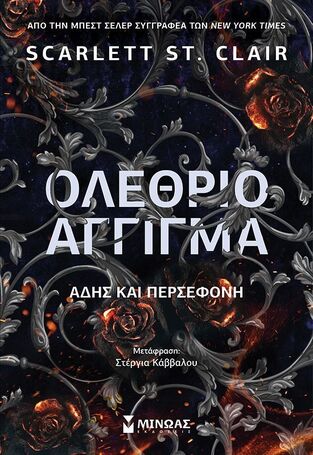 ΟΛΕΘΡΙΟ ΑΓΓΙΓΜΑ ΑΔΗΣ ΚΑΙ ΠΕΡΣΕΦΟΝΗ ΒΙΒΛΙΟ 2 (CLAIR) (ΕΤΒ 2025)