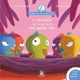 ΤΟ ΚΑΝΑΡΙΝΙ ΠΟΥ ΕΚΑΝΕ ΠΙΠΙ ΔΤΗ ΦΩΛΙΑ ΤΟΥ (BEIGEL) (ΣΕΙΡΑ ΠΑΡΑΜΥΘΙΑ ΤΗΣ ΓΙΑΓΙΑΣ ΚΟΤΑΣ 3) (ΕΤΒ 2019)