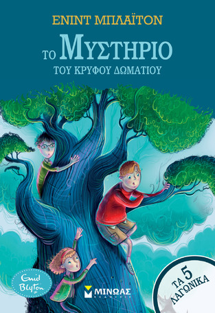 ΤΟ ΜΥΣΤΗΡΙΟ ΤΟΥ ΚΡΥΦΟΥ ΔΩΜΑΤΙΟΥ ΒΙΒΛΙΟ 2 (ΜΠΛΑΙΤΟΝ) (ΣΕΙΡΑ ΤΑ 5 ΛΑΓΩΝΙΚΑ) (ΕΤΒ 2025)