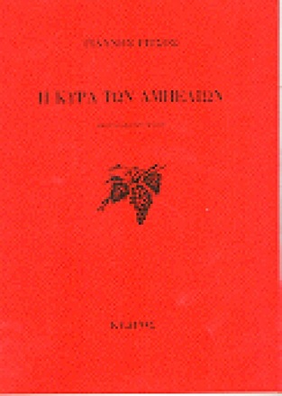 Η ΚΥΡΑ ΤΩΝ ΑΜΠΕΛΙΩΝ (ΡΙΤΣΟΣ)