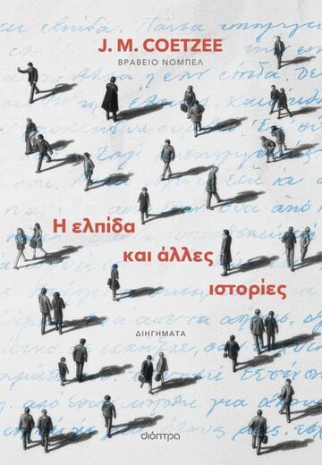 Η ΕΛΠΙΔΑ ΚΑΙ ΑΛΛΕΣ ΙΣΤΟΡΙΕΣ (COETZEE) (ΕΤΒ 2026)