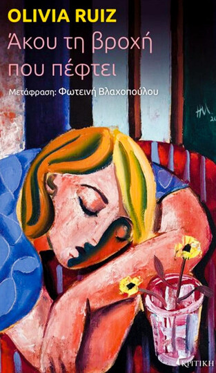 Ψ7407 ΑΚΟΥ ΤΗ ΒΡΟΧΗ ΠΟΥ ΠΕΦΤΕΙ (RUIZ) (ΕΤΒ 2025)