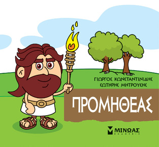 ΠΡΟΜΗΘΕΑΣ (ΚΩΝΣΤΑΝΤΙΝΙΔΗΣ) (ΣΕΙΡΑ ΜΙΚΡΗ ΜΥΘΟΛΟΓΙΑ)