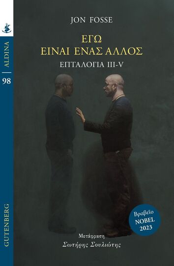 ΕΓΩ ΕΙΝΑΙ ΕΝΑΣ ΑΛΛΟΣ (FOSSE) (ΣΕΙΡΑ ALDINA 98) (ΕΤΒ 2024)