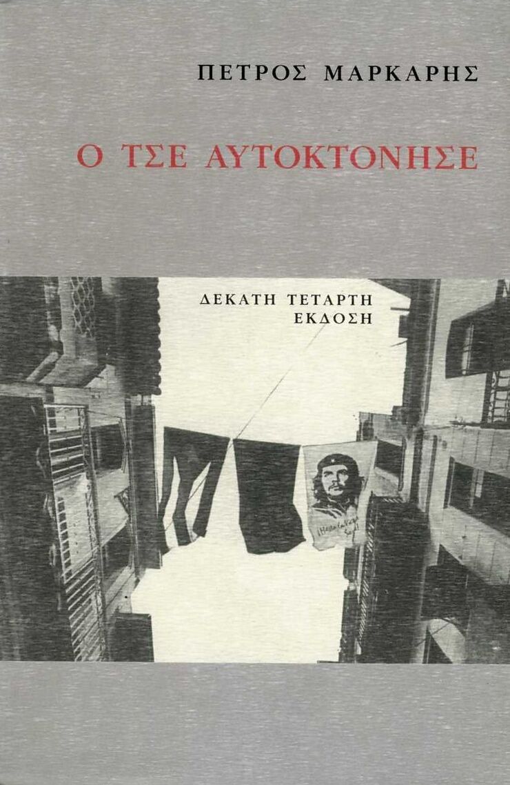 Ο ΤΣΕ ΑΥΤΟΚΤΟΝΗΣΕ (ΜΑΡΚΑΡΗΣ)