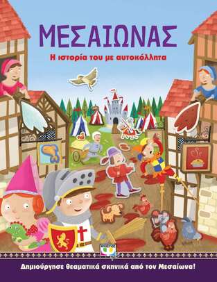 ΜΕΣΑΙΩΝΑΣ (ΤΖΟΡΤΖ) (ΣΕΙΡΑ Η ΙΣΤΟΡΙΑ ΤΟΥ ΜΕ ΑΥΤΟΚΟΛΛΗΤΑ) (ΕΤΒ 2021)
