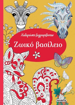 ΖΩΙΚΟ ΒΑΣΙΛΕΙΟ (ΣΕΙΡΑ ΧΑΛΑΡΩΣΤΕ ΖΩΓΡΑΦΙΖΟΝΤΑΣ 2)