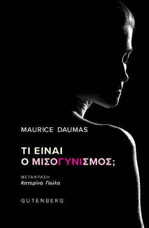 ΤΙ ΕΙΝΑΙ ΜΙΣΟΓΥΝΙΣΜΟΣ (DAUMAS) (ΕΤΒ 2026)