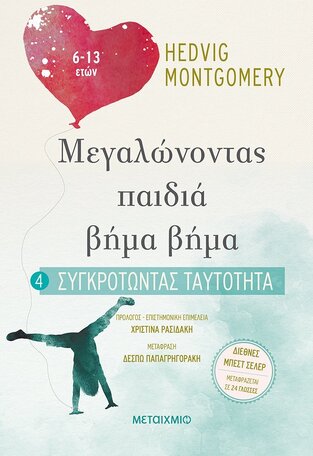ΜΕΓΑΛΩΝΟΝΤΑΣ ΠΑΙΔΙΑ ΒΗΜΑ ΒΗΜΑ ΣΥΓΚΡΟΤΩΝΤΑΣ ΤΑΥΤΟΤΗΤΑ ΒΙΒΛΙΟ 4 (MONTGOMERY)