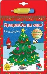 ΧΡΙΣΤΟΥΓΕΝΝΑ (ΣΕΙΡΑ ΧΡΩΜΑΤΙΖΩ ΜΕ ΝΕΡΟ)
