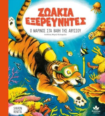Ο ΜΑΡΙΝΟΣ ΣΤΑ ΒΑΘΗ ΤΗΣ ΑΒΥΣΣΟΥ (RENTTA) (ΣΕΙΡΑ ΖΩΑΚΙΑ ΕΞΕΡΕΥΝΗΤΕΣ) (ΕΤΒ 2023)