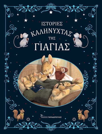 ΙΣΤΟΡΙΕΣ ΚΑΛΗΝΥΧΤΑΣ ΤΗΣ ΓΙΑΓΙΑΣ (AMIOT) (ΕΤΒ 2023)