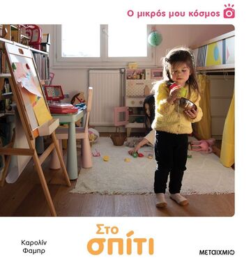 ΣΤΟ ΣΠΙΤΙ (ΦΑΜΠΡ) (ΣΕΙΡΑ Ο ΜΙΚΡΟΣ ΜΟΥ ΚΟΣΜΟΣ) (ΕΤΒ 2025)