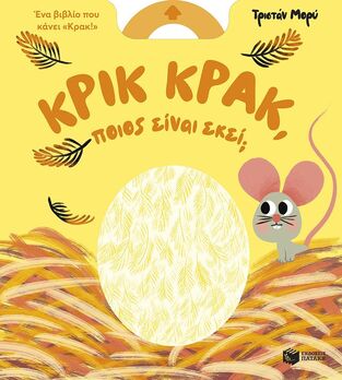 15552 ΚΡΙΚ ΚΡΑΚ ΠΟΙΟΣ ΕΙΝΑΙ ΕΚΕΙ (ΜΟΡΥ) (ΕΤΒ 2025)