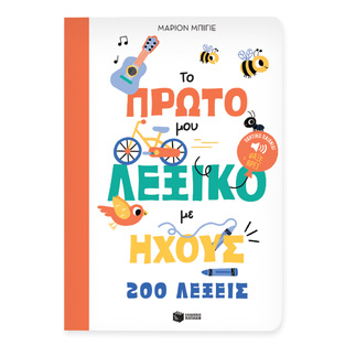 12903 ΤΟ ΠΡΩΤΟ ΜΟΥ ΛΕΞΙΚΟ ΜΕ ΗΧΟΥΣ (ΜΠΙΓΙΕ) (ΕΤΒ 2024)