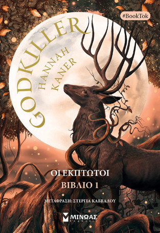 GODKILLER ΟΙ ΕΚΠΤΩΤΟΙ ΒΙΒΛΙΟ 1 (KANER) (ΕΤΒ 2024)