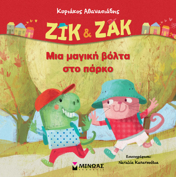 ΖΙΚ ΚΑΙ ΖΑΚ ΜΙΑ ΜΑΓΙΚΗ ΒΟΛΤΑ ΣΤΟ ΠΑΡΚΟ (ΑΘΑΝΑΣΙΑΔΗΣ) (ΕΤΒ 2024)