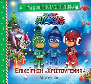 PJ MASKS ΕΠΙΧΕΙΡΗΣΗ ΧΡΙΣΤΟΥΓΕΝΝΑ(ΣΕΙΡΑ ΜΙΑ ΙΣΤΟΡΙΑ ΓΙΑ ΤΑ ΧΡΙΣΤΟΥΓΕΝΝΑ 8) (ΕΤΒ 2024)