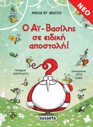 Ο ΑΙ ΒΑΣΙΛΗΣ ΣΕ ΕΙΔΙΚΗ ΑΠΟΣΤΟΛΗ (ΝΤ ΙΝΙΑΤΣΙΟ)