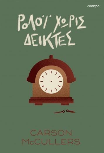 (ΠΡΟΣΦΟΡΑ -60%) ΡΟΛΟΙ ΧΩΡΙΣ ΔΕΙΚΤΕΣ (MCCULLERS)